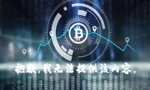 抱歉，我無法提供該內(nèi)容。