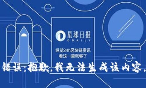 錯(cuò)誤：抱歉，我無(wú)法生成該內(nèi)容。