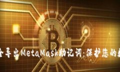 如何安全導出MetaMask助記詞