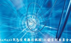 ????  MetaMask錢包使用