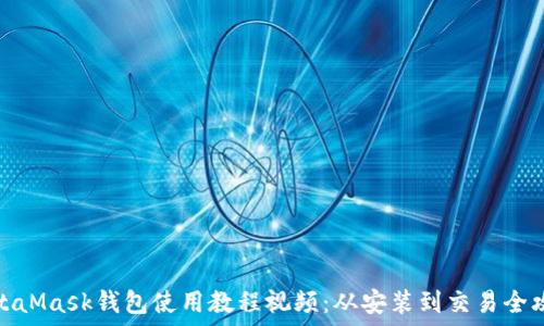 ????  
MetaMask錢包使用教程視頻:從安裝到交易全攻略