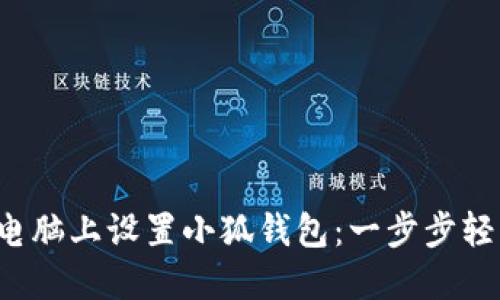 如何在電腦上設置小狐錢包：一步步輕松搞定！