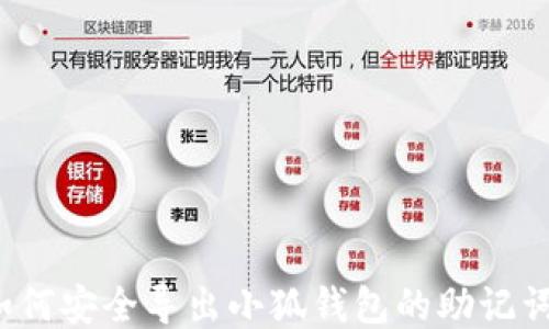 
如何安全導(dǎo)出小狐錢包的助記詞？