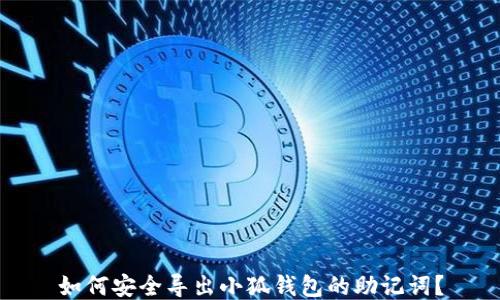 
如何安全導(dǎo)出小狐錢包的助記詞？