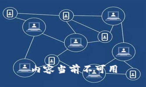 內(nèi)容當前不可用