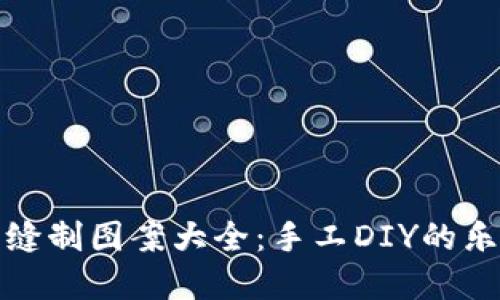 小狐錢(qián)包縫制圖案大全：手工DIY的樂(lè)趣與創(chuàng)意