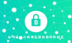 如何通過小狐錢包輕松轉(zhuǎn)