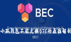 小狐錢包不能兌換BTC的原