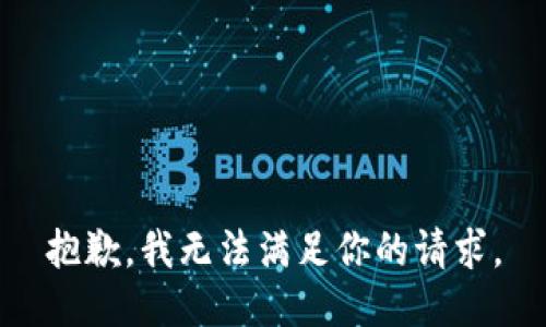 抱歉，我無法滿足你的請求。