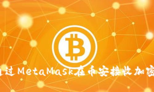 如何通過MetaMask在幣安接收加密貨幣？