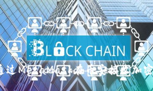 如何通過MetaMask在幣安接收加密貨幣？