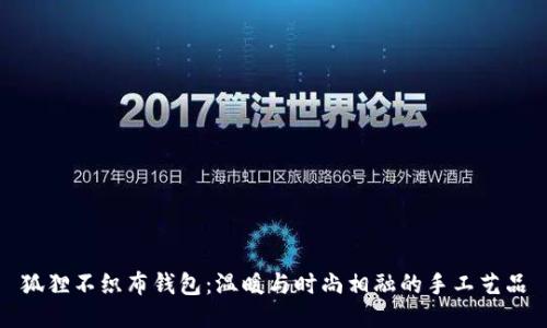 狐貍不織布錢包：溫暖與時尚相融的手工藝品