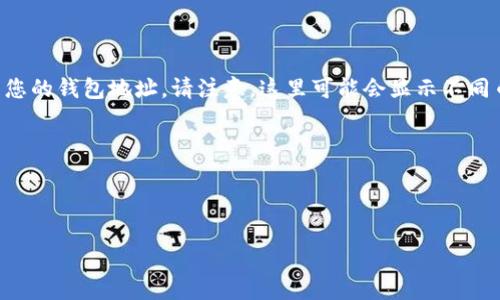 小狐錢包地址通常是指在小狐錢包中用于接收和發(fā)送數(shù)字貨幣的唯一標(biāo)識(shí)符。對(duì)于不同種類的加密貨幣，錢包地址的格式和結(jié)構(gòu)可能會(huì)有所不同。一般來(lái)說(shuō)，每個(gè)用戶在創(chuàng)建小狐錢包時(shí)，都會(huì)生成一個(gè)獨(dú)特的地址，可以用于接收來(lái)自其他用戶的加密貨幣。

如果您具體在尋找如何獲得小狐錢包的地址，可以按照以下步驟操作：

1. **下載并安裝小狐錢包**：如果您還沒(méi)有安裝小狐錢包，請(qǐng)?jiān)诠俜角老螺d并安裝應(yīng)用程序。

2. **創(chuàng)建或登錄賬戶**：打開(kāi)小狐錢包后，您可以選擇創(chuàng)建一個(gè)新賬戶或登錄已有賬戶。

3. **查找錢包地址**：登錄后，在主界面的菜單中找尋“接收”或“錢包地址”等選項(xiàng)，通?？梢栽谶@里找到您的錢包地址。請(qǐng)注意，這里可能會(huì)顯示不同幣種的錢包地址，您可以根據(jù)需要選取對(duì)應(yīng)的幣種。

4. **復(fù)制地址**：找到您的錢包地址后，可以選擇復(fù)制該地址，以便發(fā)送給其他用戶或用于交易。

請(qǐng)確保在進(jìn)行交易時(shí)，仔細(xì)核對(duì)錢包地址，以避免因錯(cuò)誤而導(dǎo)致的資金損失。

如果您還有其他關(guān)于小狐錢包或數(shù)字貨幣的問(wèn)題，歡迎隨時(shí)提問(wèn)！