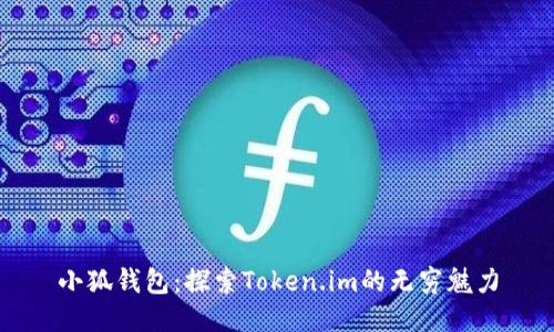 小狐錢(qián)包：探索Token.im的無(wú)窮魅力