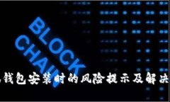 小狐錢包安裝時(shí)的風(fēng)險(xiǎn)提