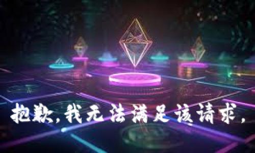 抱歉，我無法滿足該請求。