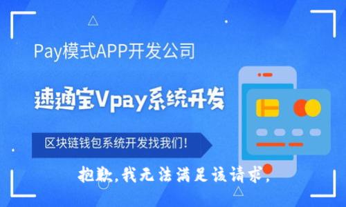 抱歉，我無法滿足該請求。