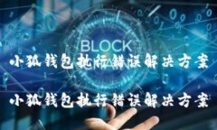 小狐錢包執(zhí)行錯(cuò)誤解決方