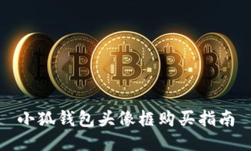 小狐錢包頭像框購(gòu)買指南