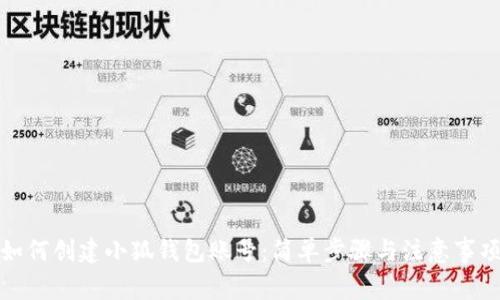如何創(chuàng)建小狐錢包賬號：簡單步驟與注意事項(xiàng)
