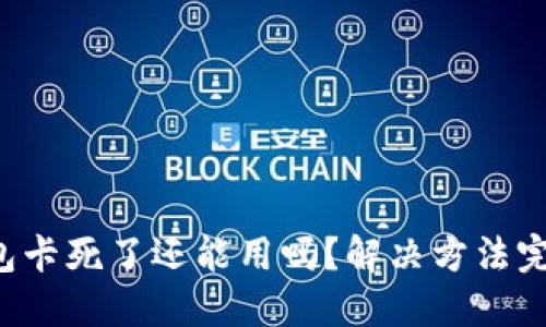 小狐錢包卡死了還能用嗎？解決方法完全揭秘！