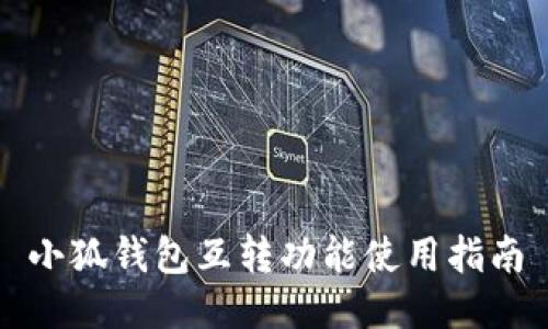 小狐錢(qián)包互轉(zhuǎn)功能使用指南
