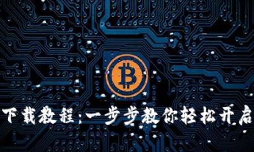 小狐錢包安裝下載教程：一步步教你輕松開啟數(shù)字貨幣之旅