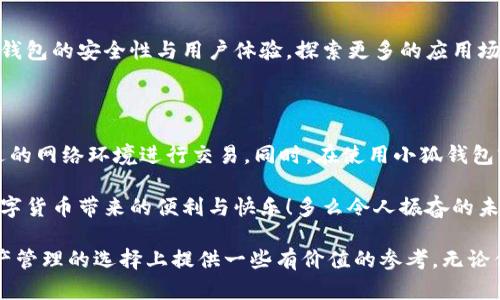 小狐錢包是不是騙局？全面解析與用戶體驗(yàn)揭秘

小狐錢包, 騙局, 數(shù)字錢包/guanjianci

在當(dāng)今數(shù)字貨幣蓬勃發(fā)展的時(shí)代，各種形形色色的錢包應(yīng)用如雨后春筍般涌現(xiàn)，方便我們管理和交易數(shù)字資產(chǎn)。然而，這些錢包應(yīng)用的安全性和可靠性卻令許多人感到困惑，其中小狐錢包在用戶中產(chǎn)生了不少爭(zhēng)議，甚至引發(fā)了一些關(guān)于其是否為騙局的討論。那么，小狐錢包到底是不是騙局？讓我們一起深入探討這一話題。

小狐錢包的基本功能與特點(diǎn)

小狐錢包是一款數(shù)字貨幣錢包應(yīng)用，旨在為用戶提供安全、快捷的數(shù)字資產(chǎn)管理服務(wù)。它的主要功能包括數(shù)字貨幣的存儲(chǔ)、轉(zhuǎn)賬、交易等。同時(shí)，小狐錢包還提供了一些增值服務(wù)，比如市場(chǎng)行情查詢、數(shù)字資產(chǎn)理財(cái)?shù)?。這些功能無疑為用戶提供了便利，使得數(shù)字貨幣的使用體驗(yàn)更加順暢。

例如，在小狐錢包中，用戶可以實(shí)時(shí)查看自己持有的數(shù)字貨幣的市值變化，這在大的市場(chǎng)波動(dòng)中顯得尤為重要！此外，它的轉(zhuǎn)賬功能也非常便捷，用戶只需輸入對(duì)方的錢包地址，確認(rèn)金額，即可輕松完成轉(zhuǎn)賬，實(shí)用性明顯增強(qiáng)。

用戶體驗(yàn)：反饋與評(píng)價(jià)

盡管小狐錢包提供了諸多便利功能，但用戶的反饋卻不盡相同。有用戶表示，小狐錢包的操作界面，非常容易上手，適合新手使用。并且，錢包的安全性能也得到了部分用戶的認(rèn)可，他們強(qiáng)調(diào)：“我在小狐錢包中保存資產(chǎn)已有一段時(shí)間了，感覺挺安全的?！?
然而，另一部分用戶則對(duì)小狐錢包的安全性表示了質(zhì)疑。他們認(rèn)為，隨著數(shù)字貨幣市場(chǎng)的不斷發(fā)展，錢包應(yīng)用也面臨著越來越多的安全隱患。一些用戶反映自己的資產(chǎn)曾遭遇過“被盜”的情況，這讓他們對(duì)小狐錢包的安全性產(chǎn)生了懷疑。“我真的很擔(dān)心我的錢會(huì)在不知情的情況下被轉(zhuǎn)走！”這一擔(dān)憂可謂是廣大用戶心中的共鳴！

騙局的常見特征

要判斷一個(gè)錢包應(yīng)用是否為騙局，我們需要了解一些常見的騙局特征。首先，騙局通常會(huì)有過于美好的宣傳，吸引用戶快速投資。例如，“高額回報(bào)”、“零風(fēng)險(xiǎn)”等都是騙局中常見的黑科技宣傳。此外，騙局往往缺乏透明度，用戶在使用過程中很難找到公司或團(tuán)隊(duì)的信息，或者隨時(shí)面臨賬戶被凍結(jié)等問題。

小狐錢包是否符合這些特征呢？從目前來看，小狐錢包并沒有明顯的“過高回報(bào)”的宣傳，且其后臺(tái)團(tuán)隊(duì)的信息相對(duì)透明，用戶能夠找到相關(guān)的聯(lián)系方式及客服支持。但這并不足以完全排除其可能存在的風(fēng)險(xiǎn)，用戶在使用過程中仍需保持警惕！

安全性分析：小狐錢包的技術(shù)與防護(hù)措施

在數(shù)字貨幣領(lǐng)域，錢包的安全性通常取決于其技術(shù)架構(gòu)和防護(hù)措施。小狐錢包聲稱，采用了先進(jìn)的加密技術(shù)，對(duì)用戶的數(shù)據(jù)進(jìn)行多重保護(hù)。此外，它還引入了冷錢包技術(shù)，減少線上資金被盜的風(fēng)險(xiǎn)。冷錢包的理念是將大部分資金存儲(chǔ)在離線環(huán)境中，極大提升了資產(chǎn)的安全性！

然而，技術(shù)防護(hù)措施再先進(jìn)，也無法抵擋用戶不當(dāng)操作帶來的風(fēng)險(xiǎn)。例如，若用戶將私鑰泄露，或者使用不安全的網(wǎng)絡(luò)環(huán)境登錄錢包賬戶，這都可能導(dǎo)致資產(chǎn)的損失。因此，在使用小狐錢包時(shí)，用戶還需提高安全意識(shí)，定期對(duì)自己的賬戶進(jìn)行安全檢查！

小狐錢包的歷程和未來發(fā)展

小狐錢包自推出以來，經(jīng)過不斷的改進(jìn)和更新，逐步積累了不少忠實(shí)用戶。對(duì)于未來的發(fā)展方向，小狐錢包團(tuán)隊(duì)表示，他們將繼續(xù)致力于提升錢包的安全性與用戶體驗(yàn)，探索更多的應(yīng)用場(chǎng)景，讓用戶能夠更方便地管理自己的數(shù)字資產(chǎn)！“我們相信，數(shù)字貨幣的未來將會(huì)更加美好。”這一信念引導(dǎo)著他們不斷前行。

總結(jié)：小狐錢包的前景與風(fēng)險(xiǎn)

綜上所述，小狐錢包并不一定是騙局，但其安全性問題仍需引起注意。用戶在使用的時(shí)候，務(wù)必保持警惕，妥善保護(hù)自己的賬戶信息，選擇合適的網(wǎng)絡(luò)環(huán)境進(jìn)行交易。同時(shí)，在使用小狐錢包前，不妨多去了解一些使用者的反饋，綜合考慮各種因素后做出明智的決策。

無論是小狐錢包還是其他的數(shù)字錢包，安全始終是最重要的考慮因素。希望廣大用戶都能在數(shù)字貨幣的世界中，謹(jǐn)慎行事，安全投資，享受數(shù)字貨幣帶來的便利與快樂！多么令人振奮的未來??！

如今，隨著人們對(duì)數(shù)字貨幣的關(guān)注度不斷提升，錢包的選擇也愈發(fā)重要。希望本文能夠幫助你更好地了解小狐錢包的特點(diǎn)，并為你在數(shù)字資產(chǎn)管理的選擇上提供一些有價(jià)值的參考。無論你選擇哪個(gè)錢包，安全始終是重中之重！