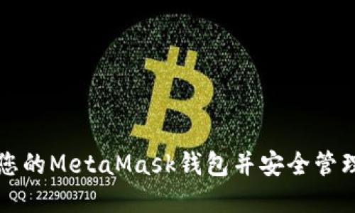 如何創(chuàng)建您的MetaMask錢包并安全管理加密資產(chǎn)