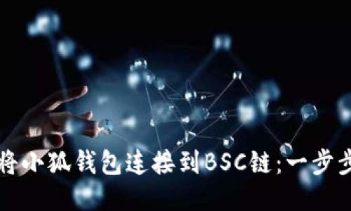 如何將小狐錢包連接到BSC鏈：一步步指南