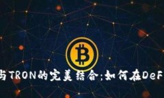 MetaMask與TRON的完美結(jié)合：