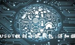 如何將USDT提到小狐錢包：