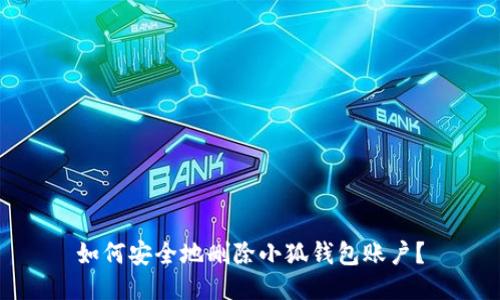 如何安全地刪除小狐錢包賬戶？