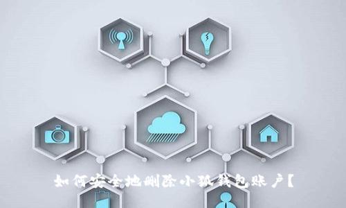 如何安全地刪除小狐錢包賬戶？