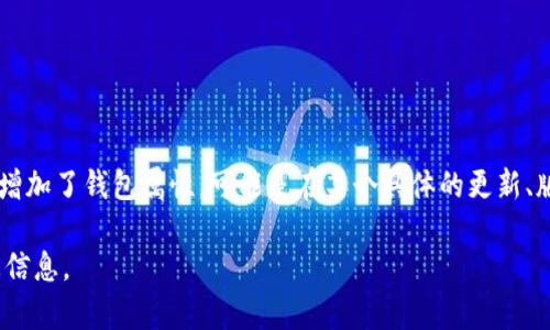 關(guān)于“小狐增加錢(qián)包屬性了嗎”這個(gè)問(wèn)題，似乎你是在詢(xún)問(wèn)某個(gè)特定的數(shù)字貨幣、錢(qián)包應(yīng)用或游戲中的角色（如小狐）是否增加了錢(qián)包屬性?？赡苁窃谀硞€(gè)具體的更新、版本或活動(dòng)中相關(guān)的信息。如果可以提供更多信息，比如具體的應(yīng)用名稱(chēng)或上下文，我將非常樂(lè)意為你提供更詳細(xì)的回答。

如果你來(lái)自于某個(gè)游戲或fi項(xiàng)目的社區(qū)，可以查看他們的官方公告、論壇或社交媒體，以獲取最新的更新動(dòng)態(tài)和屬性變更信息。