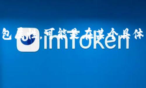 關(guān)于“小狐增加錢(qián)包屬性了嗎”這個(gè)問(wèn)題，似乎你是在詢(xún)問(wèn)某個(gè)特定的數(shù)字貨幣、錢(qián)包應(yīng)用或游戲中的角色（如小狐）是否增加了錢(qián)包屬性?？赡苁窃谀硞€(gè)具體的更新、版本或活動(dòng)中相關(guān)的信息。如果可以提供更多信息，比如具體的應(yīng)用名稱(chēng)或上下文，我將非常樂(lè)意為你提供更詳細(xì)的回答。

如果你來(lái)自于某個(gè)游戲或fi項(xiàng)目的社區(qū)，可以查看他們的官方公告、論壇或社交媒體，以獲取最新的更新動(dòng)態(tài)和屬性變更信息。