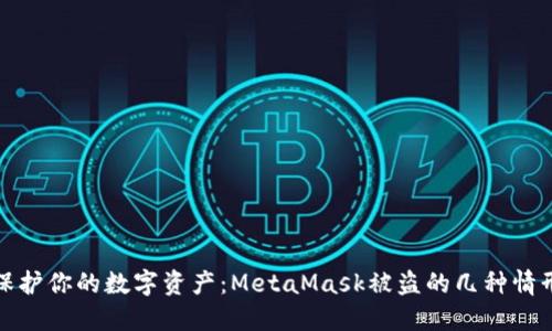 保護你的數(shù)字資產(chǎn)：MetaMask被盜的幾種情形