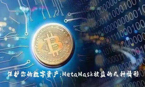 保護你的數(shù)字資產(chǎn)：MetaMask被盜的幾種情形