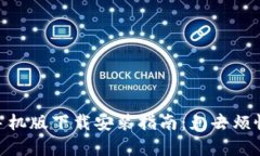 Metamask手機(jī)版下載安裝指南