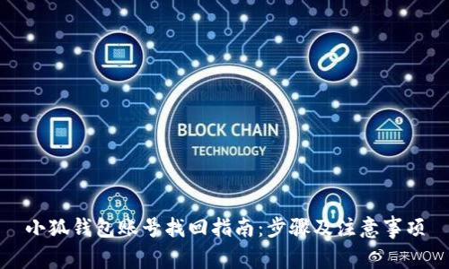 小狐錢(qián)包賬號(hào)找回指南：步驟及注意事項(xiàng)