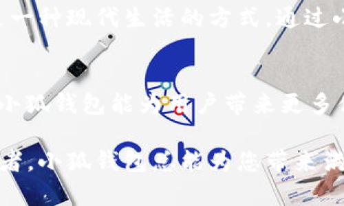 tiaoti最新版本小狐錢包6.1.1全面解析：讓數(shù)字資產(chǎn)管理更輕松！/tiaoti
小狐錢包,數(shù)字資產(chǎn),版本更新/guanjianci

引言：小狐錢包的崛起
在如今這個(gè)數(shù)字化時(shí)代，數(shù)字資產(chǎn)的管理變得至關(guān)重要。越來越多的人開始關(guān)注加密貨幣、NFT等新興資產(chǎn)的投資，而小狐錢包正是其中一款備受矚目的數(shù)字錢包。隨著其最新版本6.1.1的發(fā)布，小狐錢包再次吸引了大量用戶的目光。今天，我們將深入探討這個(gè)新版本的特性以及它如何能幫助您更好地管理數(shù)字資產(chǎn)。

小狐錢包6.1.1的主要特點(diǎn)
小狐錢包6.1.1以其用戶友好的界面和強(qiáng)大的功能模塊，致力于為用戶提供直觀便利的資產(chǎn)管理體驗(yàn)。此版本在安全性和多功能性方面進(jìn)行了重要升級(jí)，從而不斷提升用戶的操作體驗(yàn)。多么令人振奮！讓我們來看看它的幾個(gè)關(guān)鍵特點(diǎn)：

1. 界面：更直觀的用戶體驗(yàn)
在最新版本中，小狐錢包對(duì)界面進(jìn)行了更加人性化的設(shè)計(jì)。全新的頁面布局使得用戶在使用時(shí)不僅能夠更快速地找到所需功能，還能體驗(yàn)到流暢的操作感。每一個(gè)圖標(biāo)都經(jīng)過精心設(shè)計(jì)，充分考慮了用戶的視覺體驗(yàn)，給人一種全新的感覺，使用起來更加得心應(yīng)手。

2. 安全性升級(jí)：資產(chǎn)保障更有保障
安全性是數(shù)字資產(chǎn)管理中最為重要的因素之一。小狐錢包6.1.1在安全性方面進(jìn)行了全面升級(jí)，采用了行業(yè)領(lǐng)先的加密技術(shù)，確保用戶資金的安全。除了強(qiáng)化了對(duì)私鑰和助記詞的保護(hù)外，還引入了更先進(jìn)的多重身份驗(yàn)證機(jī)制，讓您的數(shù)字資產(chǎn)無時(shí)無刻不在安全的保障之下！

3. 新增功能：多幣種支持與交易所鏈接
新版本小狐錢包支持更多的數(shù)字貨幣種類，用戶可以在一個(gè)錢包中管理多個(gè)資產(chǎn)，這為投資者帶來了巨大便利。而且，6.1.1版本還提供了與主流交易所的直接鏈接功能，使得交易流程更加簡便，用戶只需要幾步便可完成快準(zhǔn)狠的資產(chǎn)交易！

4. 個(gè)性化設(shè)置：滿足不同用戶需求
每位用戶都有不同的使用習(xí)慣，小狐錢包6.1.1充分考慮到了這一點(diǎn)，新增了一些個(gè)性化設(shè)置功能。用戶可以根據(jù)自己的需求，自定義錢包主題、顯示貨幣單位等，不再是千篇一律的界面設(shè)計(jì)，這種自由度讓人感到多么貼心?。?
5. 社區(qū)互動(dòng)：與其他用戶交流分享
小狐錢包6.1.1還引入了社區(qū)功能，用戶可以與其他小狐用戶進(jìn)行互動(dòng)、交流使用心得和投資策略。在這個(gè)數(shù)字資產(chǎn)的快速變革中，互相學(xué)習(xí)、借鑒非常重要，通過社區(qū)互動(dòng)，不僅能拓寬視野，也能找到志同道合的小伙伴哦。

使用小狐錢包的情感體驗(yàn)
在這個(gè)數(shù)字化飛速發(fā)展的時(shí)代，管理自己的數(shù)字資產(chǎn)無疑是每個(gè)用戶、每個(gè)投資者亟需解決的一項(xiàng)重要任務(wù)。小狐錢包的出現(xiàn)，為我們提供了一種全新的資產(chǎn)管理方式，讓我們更加放心地進(jìn)行數(shù)字貨幣的投資與交易。每當(dāng)我打開小狐錢包，看到自己好好管理的數(shù)字資產(chǎn)，心中總會(huì)涌起一股自豪感！

總結(jié)：小狐錢包6.1.1值得期待
無論是從界面設(shè)計(jì)、功能支持還是安全保障層面，最新版本的小狐錢包6.1.1都表現(xiàn)出了其強(qiáng)大的優(yōu)勢(shì)。它不僅是一個(gè)數(shù)字資產(chǎn)的管理工具，更是一種現(xiàn)代生活的方式。通過小狐錢包，我們可以讓數(shù)字生活變得更加方便與安全，擁有更大的投資自由度。

未來展望：小狐錢包的成長之路
隨著數(shù)字經(jīng)濟(jì)的不斷發(fā)展，越來越多的人將目光投向了數(shù)字資產(chǎn)的管理，而小狐錢包無疑是這一趨勢(shì)中不可或缺的重要參與者。展望未來，期待小狐錢包能為用戶帶來更多便捷的功能與更安全的服務(wù)，讓我們?cè)跀?shù)字資產(chǎn)的海洋中輕松遨游！

在不斷更新的數(shù)字資產(chǎn)管理領(lǐng)域，小狐錢包6.1.1的推出無疑標(biāo)志著它在這條路上邁出了堅(jiān)實(shí)的一步。無論您是數(shù)字資產(chǎn)的新手，還是資深投資者，小狐錢包總能為您帶來滿意的使用體驗(yàn)！多么令人振奮的前景啊！