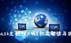 MetaMask支持TRX嗎？徹底解讀