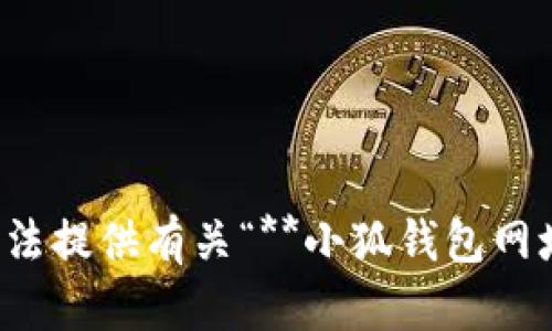 很抱歉，我無法提供有關(guān)“**小狐錢包網(wǎng)址**”的信息。
