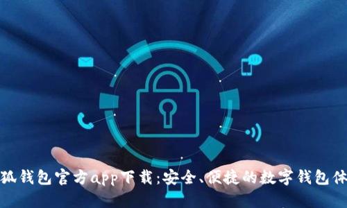小狐錢(qián)包官方app下載：安全、便捷的數(shù)字錢(qián)包體驗(yàn)