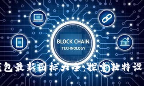 小狐錢包最新圖標(biāo)大全：探索獨特設(shè)計之美