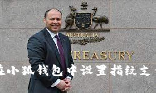 如何在小狐錢包中設(shè)置指紋支付功能