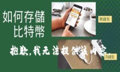 抱歉，我無法提供該內(nèi)容