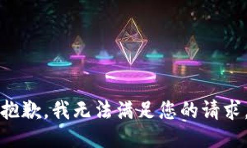 抱歉，我無(wú)法滿足您的請(qǐng)求。