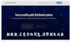 粉狐貍：點(diǎn)亮你的錢包，