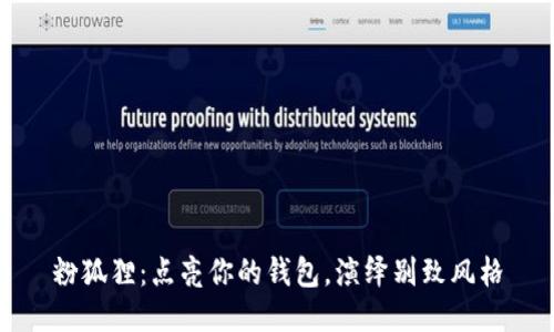 粉狐貍：點(diǎn)亮你的錢(qián)包，演繹別致風(fēng)格
